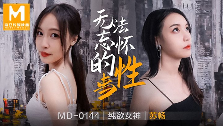 【麻豆传媒】MD0144.苏畅.无法忘怀的性事